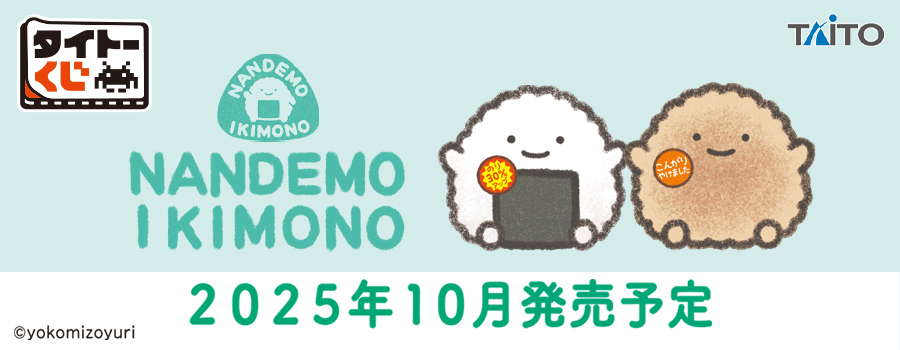 タイトーくじ　なんでもいきもの