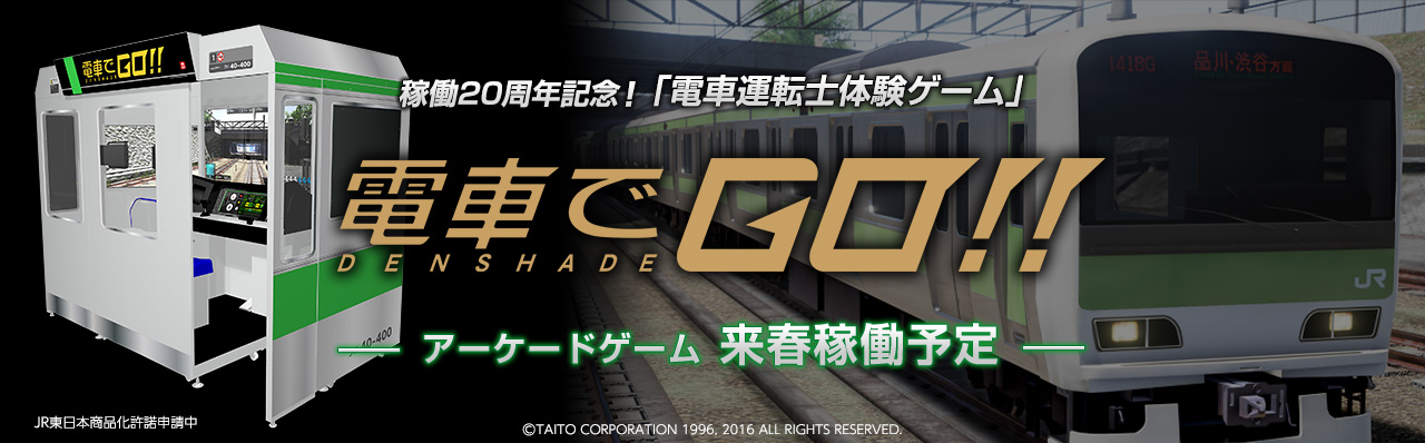 “いつもどおり”が運転士の誇り。電車運転士体験ゲーム「電車でGO！！」来春稼働開始！
