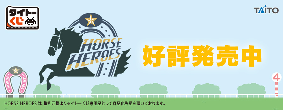 タイトーくじ　HORSE HEROES