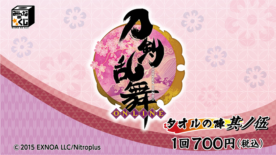 株式会社タイトー アミューズメント施設 タイトーステーションでみんなのくじが買える みんなのくじ 刀剣乱舞 Online タオルの陣 其ノ伍 が6月下旬発売予定