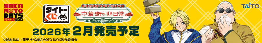 タイトーくじ　SAKAMOTO DAYS　中華街な非日常