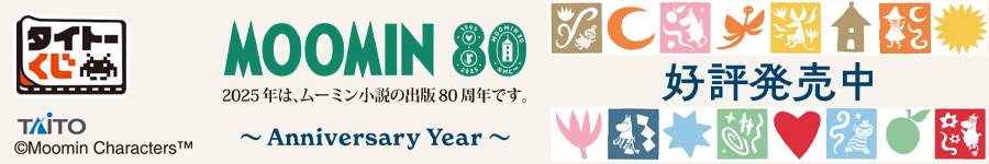 タイトーくじ　ムーミン　Anniversary Year