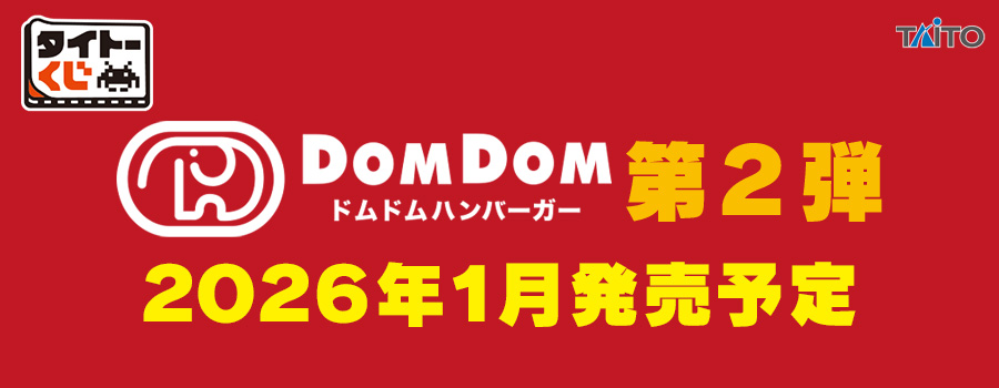 タイトーくじ　ドムドムハンバーガー第2弾