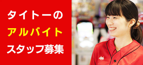 アルバイトスタッフ募集