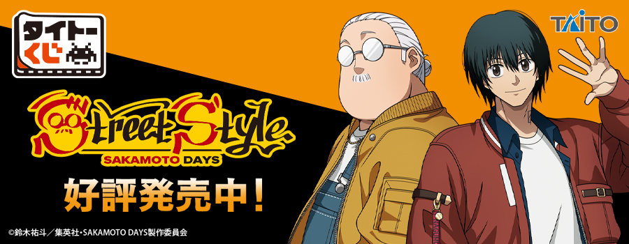 タイトーくじ　SAKAMOTO DAYS　Street Style
