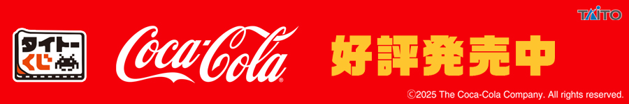 タイトーくじ　Coca-Cola