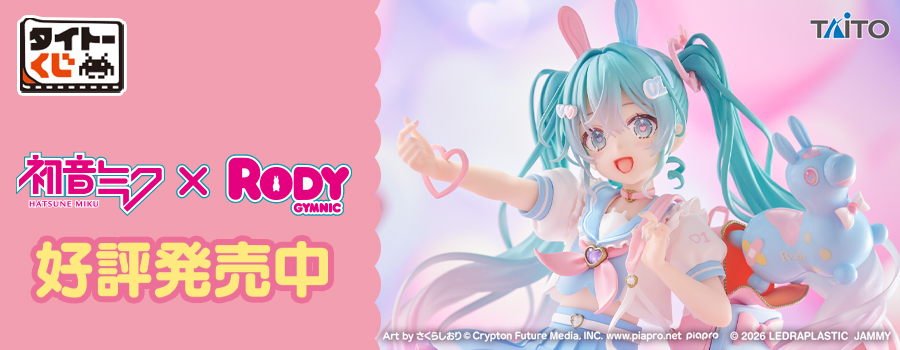 タイトーくじ　初音ミク×RODY