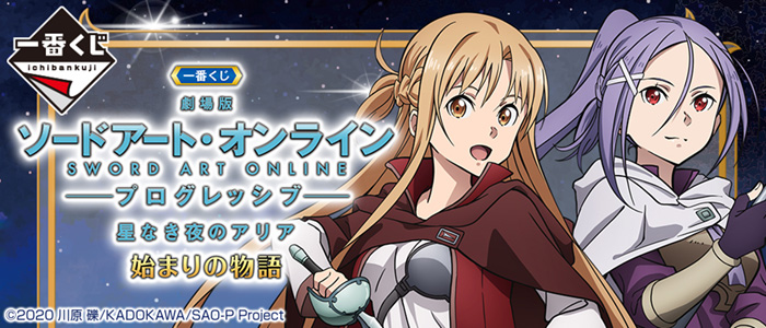 タイトーステーションで一番くじが買える 一番くじ 劇場版 ソードアート オンライン プログレッシブ 星なき夜のアリア 始まりの物語 が1月29日 土 より順次発売予定 物販