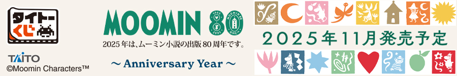 タイトーくじ　ムーミン　Anniversary Year