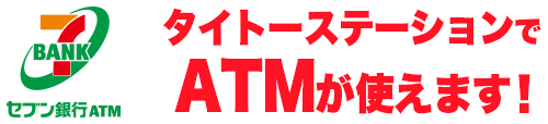 タイトーステーションでセブン銀行ATMが使えます！