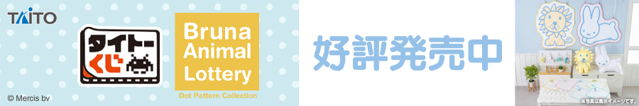 タイトーくじ　ブルーナアニマル　Dot Pattern Collection