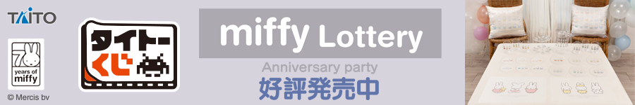タイトーくじ　ミッフィー　Anniversary party