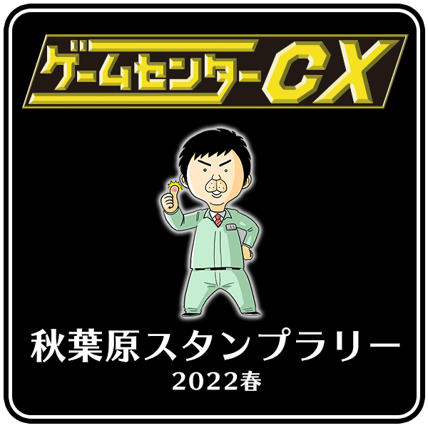 ゲームセンターcx 秋葉原スタンプラリー22春 イベント