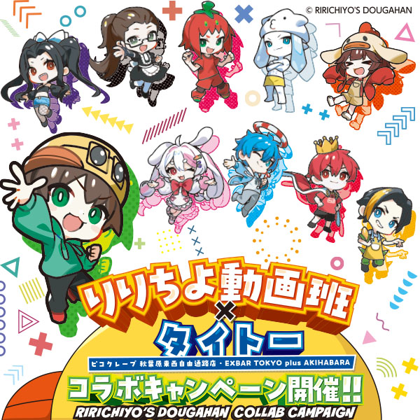 りりちよ動画班×タイトー コラボキャンペーン｜キャンペーン