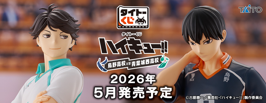 タイトーくじ　ハイキュー!!　烏野高校VS青葉城西高校