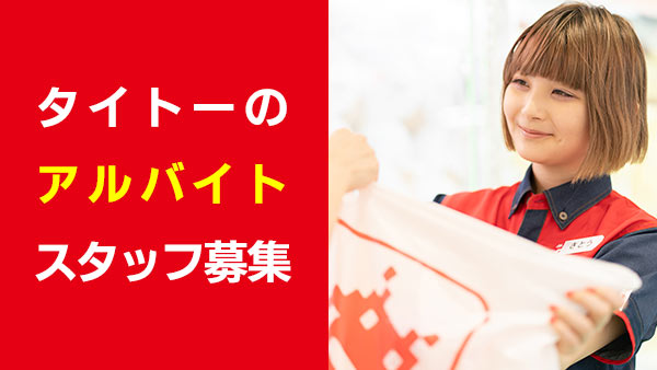 アルバイト・スタッフ募集