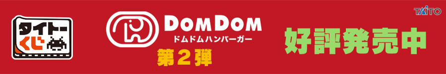 タイトーくじ　ドムドムハンバーガー第2弾