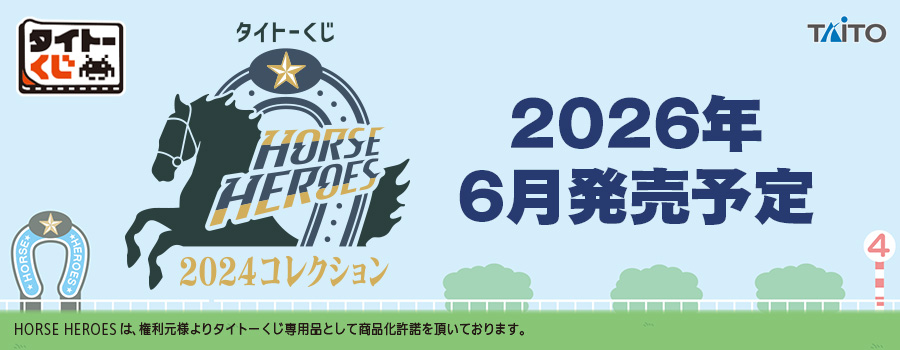 タイトーくじ