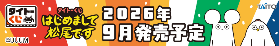 タイトーくじ　はじめまして松尾です