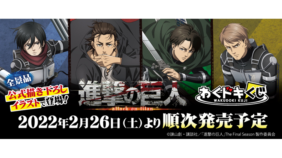 株式会社タイトー アミューズメント施設 タイトーステーションでくじが買える わくドキくじ 進撃の巨人 Attack On Titan が2月26日 土 より順次発売予定