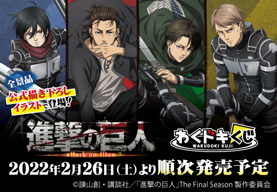 株式会社タイトー アミューズメント施設 タイトーステーションでくじが買える わくドキくじ 進撃の巨人 Attack On Titan が2月26日 土 より順次発売予定