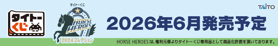 タイトーくじ　HORSE HEROES　2024コレクション