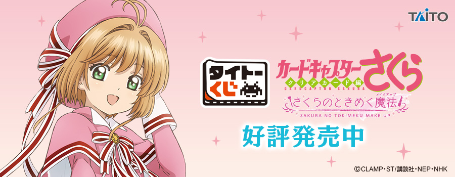 タイトーくじ　カードキャプターさくら～クリアカード編～　さくらのときめく魔法