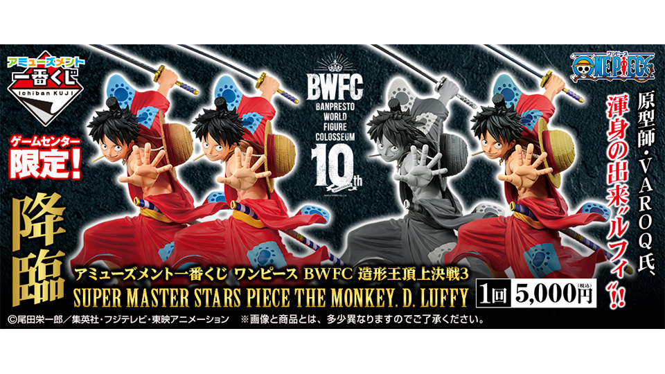 タイトーステーションで一番くじが買える アミューズメント一番くじ ワンピース Bwfc 造形王頂上決戦3 が11月21日 土 より順次発売予定 イベント詳細
