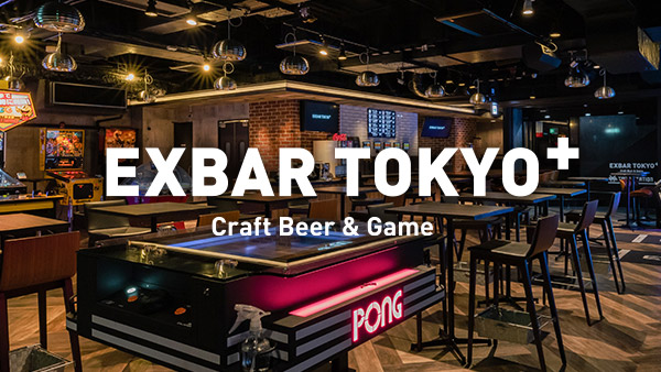  クラフトビール&ゲームバー EXBAR TOKYO plus（エクスバー トーキョー プラス）