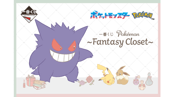 【1番くじ】Pokémon〜Fantasy Closet〜　A賞・ラストワン