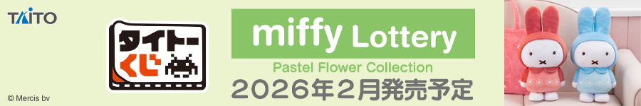タイトーくじ　ミッフィー　Pastel Flower Collection