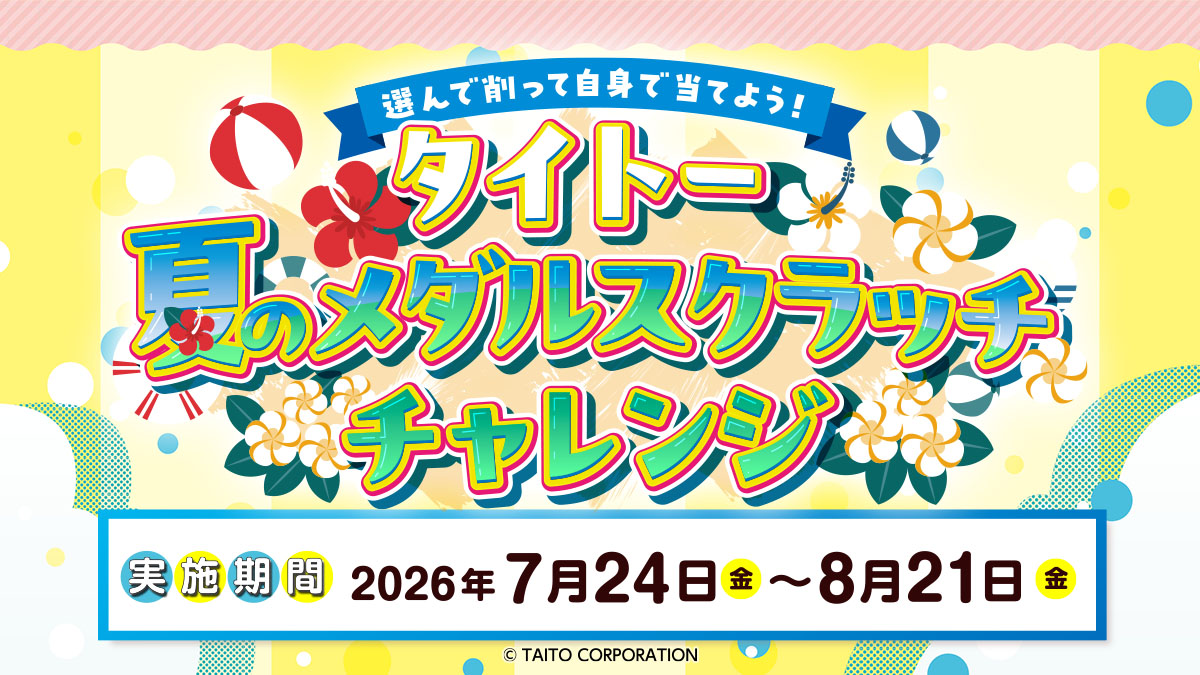 タイトー夏のメダルスクラッチチャレンジ｜キャンペーン