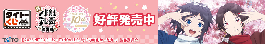 タイトーくじ　『刀剣乱舞-花丸-』　10th Anniversary
