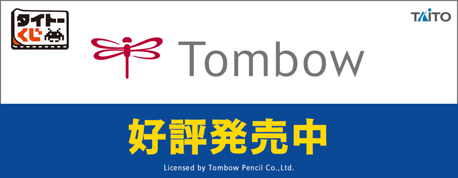 タイトーくじ　トンボ鉛筆