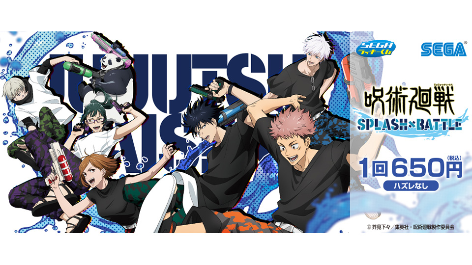 株式会社タイトー アミューズメント施設 タイトーステーションでくじが買える セガ ラッキーくじ 呪術廻戦 Splash Battle が8月27日 土 より順次発売予定 株式会社タイトー アミューズメント施設 タイトーステーションでくじが買える セガ ラッキーくじ 呪術廻戦 Splash Battle が8月27日 土 より順次発売予定