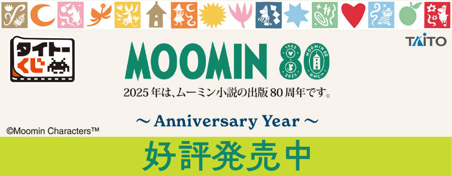 タイトーくじ　ムーミン　Anniversary Year