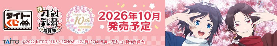 タイトーくじ　『刀剣乱舞-花丸-』　10th Anniversary