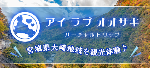 宮城県大崎地域を観光体験！アイラブオオサキ　バーチャルトリップ