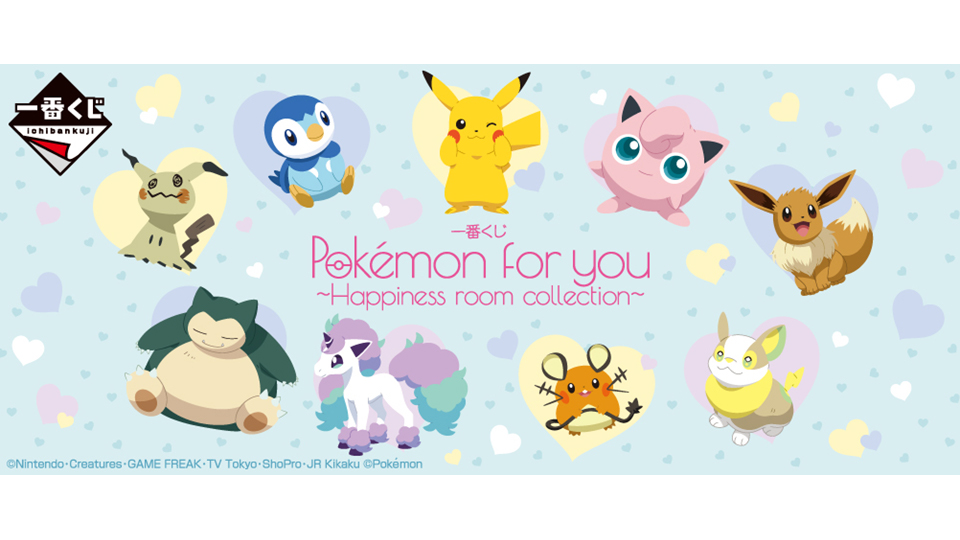 株式会社タイトー アミューズメント施設 タイトーステーションで一番くじが買える 一番くじ Pokemon For You Happiness Room Collection が12月11日 土 より順次発売予定