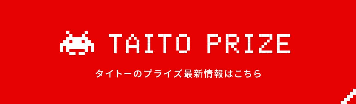 タイトーのプライズ新着情報はこちら