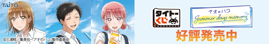 タイトーくじ　「アオのハコ」　Summer days memory