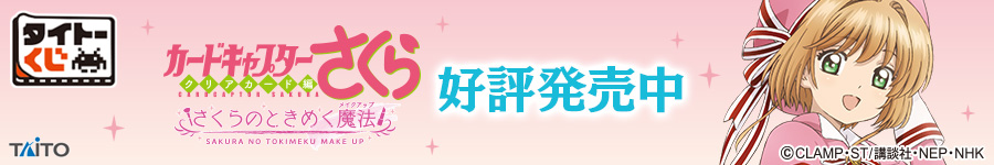 タイトーくじ　カードキャプターさくら～クリアカード編～　さくらのときめく魔法