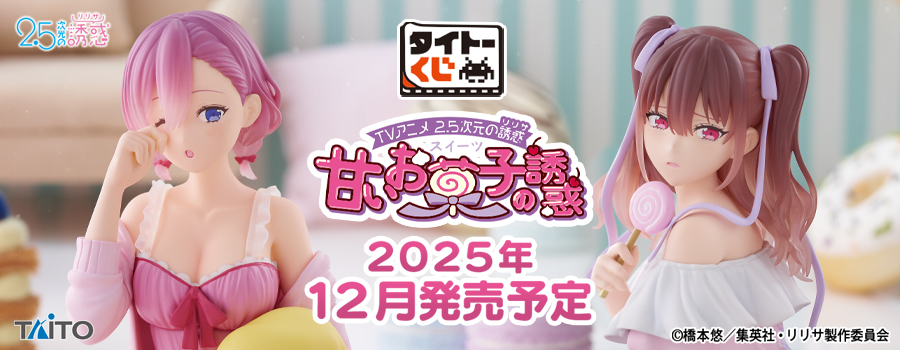 タイトーくじ　TVアニメ 2.5次元の誘惑　甘いお菓子の誘惑