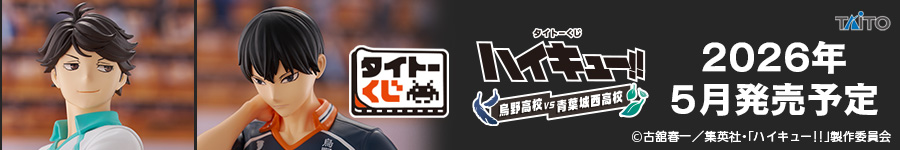 タイトーくじ　ハイキュー!!　烏野高校VS青葉城西高校