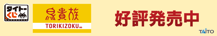 タイトーくじ　鳥貴族