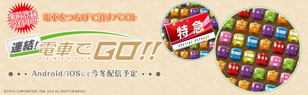 電車をつなげて消すパズル！アプリ版「連結！電車でGO！！」事前登録受付中！