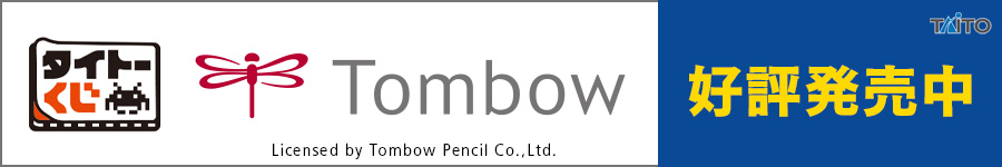 タイトーくじ　トンボ鉛筆