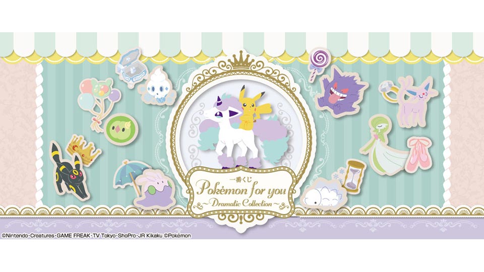 株式会社タイトー アミューズメント施設 タイトーステーションで一番くじが買える ポケモンたちの かわいい がいっぱいつまった一番くじが登場