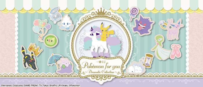 株式会社タイトー アミューズメント施設 タイトーステーションで一番くじが買える ポケモンたちの かわいい がいっぱいつまった一番くじが登場