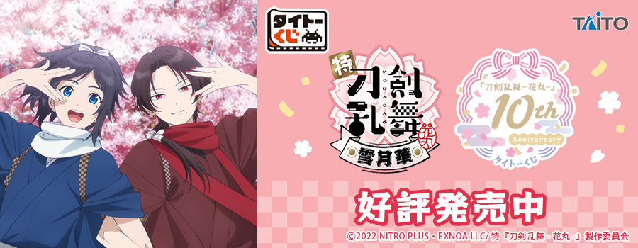 タイトーくじ　『刀剣乱舞-花丸-』　10th Anniversary